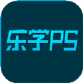 乐学PS 