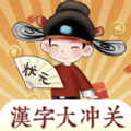 汉字大冲关 