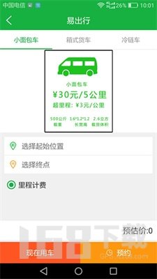 易出行货运