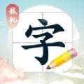 核桃写字 