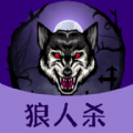 狼人杀同桌玩 