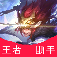 王者助手无限火力 