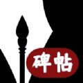 掌上碑帖大全 