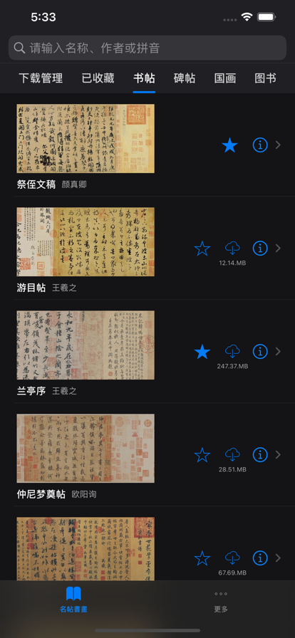 掌上碑帖大全