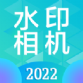 时间地点水印相机 