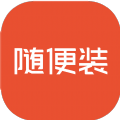 随便装用户端 
