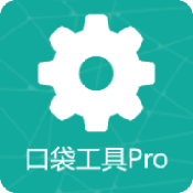 口袋工具Pro安卓版 