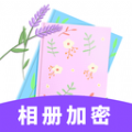 相册加密 