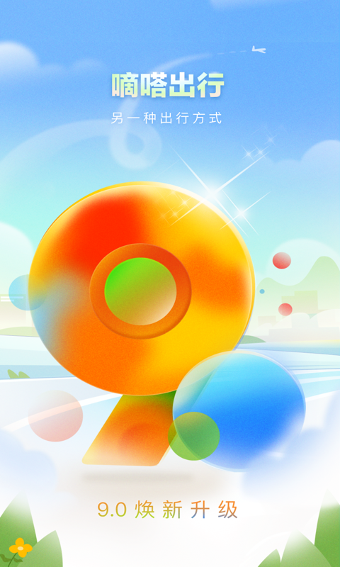 嘀嗒出行旧版