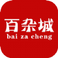 百杂城 