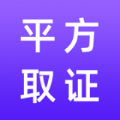 平方取证 