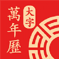 鸿运万年历大字版 