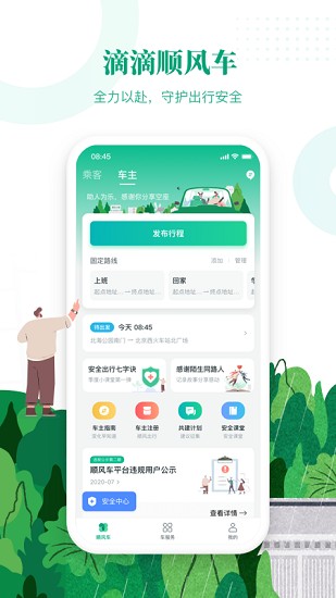 滴滴顺风车司机版2025