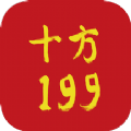 十方199 
