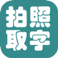 拍照取字大王 