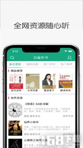 白鲨听书app