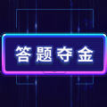 答题夺金 