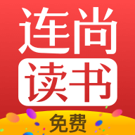 连尚免费读书app 