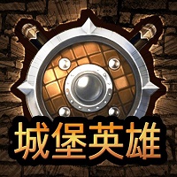 城堡英雄最新版 