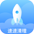 速速清理 