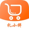 礼小拼 