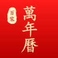 百家万年历 