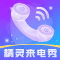 精灵来电秀 