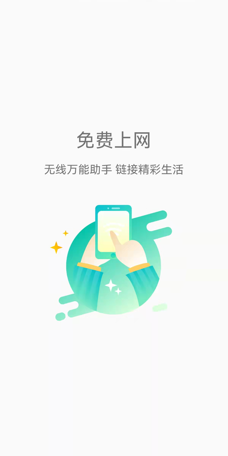 畅连wifi极速版