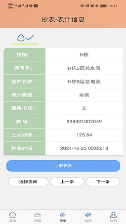 抄表邦用户版