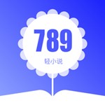 789轻小说可换源版 