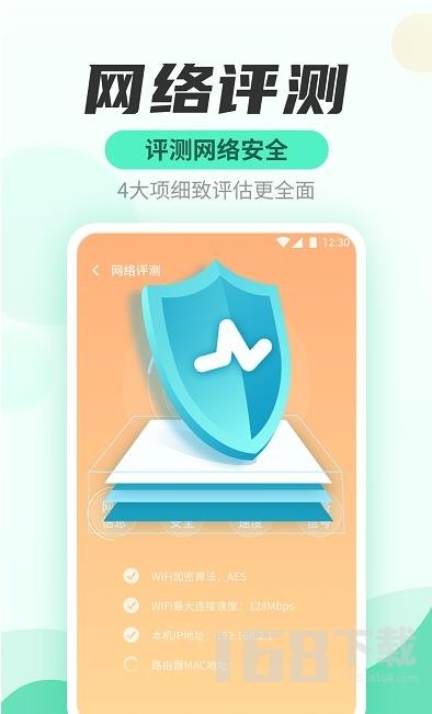 WiFi快连管家