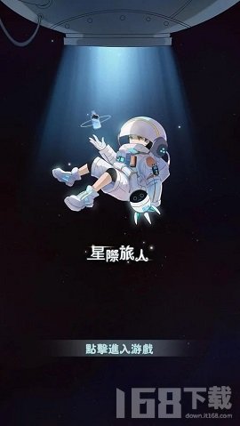 星际旅人