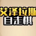 艾泽拉斯自走棋内置菜单 