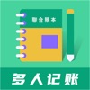 联合记账 