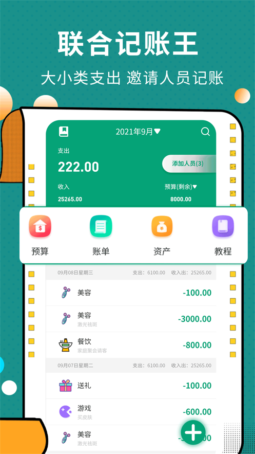 联合记账