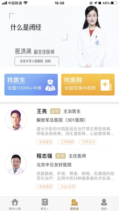 中国郎中
