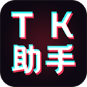 TK助手 