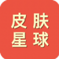 皮肤星球 