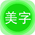 文字美图秀 