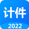 廿廿计件 