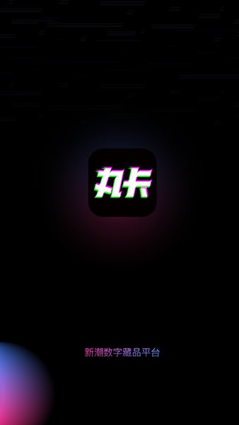 丸卡平台
