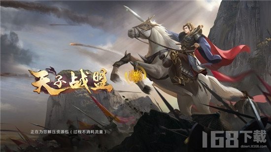 天子战盟