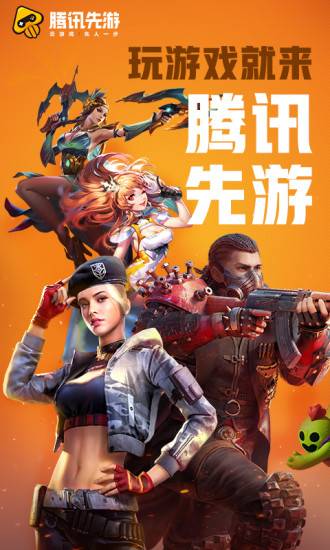 腾讯先锋云游戏