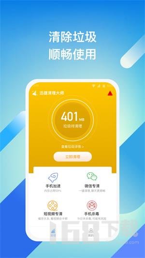 迅捷清理大师