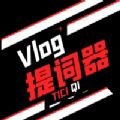 vlog视频提词器 