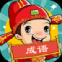 成语大壮元 