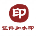 证件加水印 