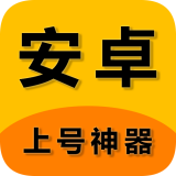 游戏上号神器手机版 