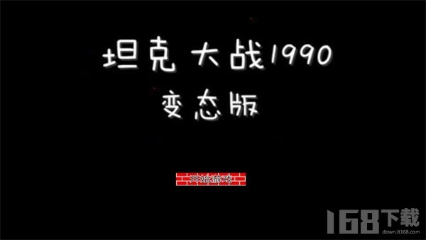 坦克大战1990