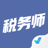 税务师考试聚题库 